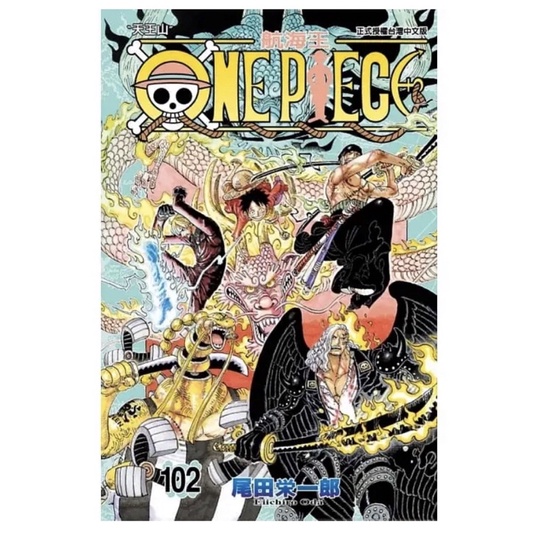 全新現貨》ONE PIECE航海王 102 (首刷限定版)