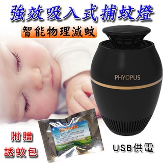★USB智慧強效光觸媒吸入式捕蚊燈 <臺灣快速出貨>贈誘蚊包LED滅蚊燈 登革熱滅蚊器 捕蚊器 防蚊器靜音