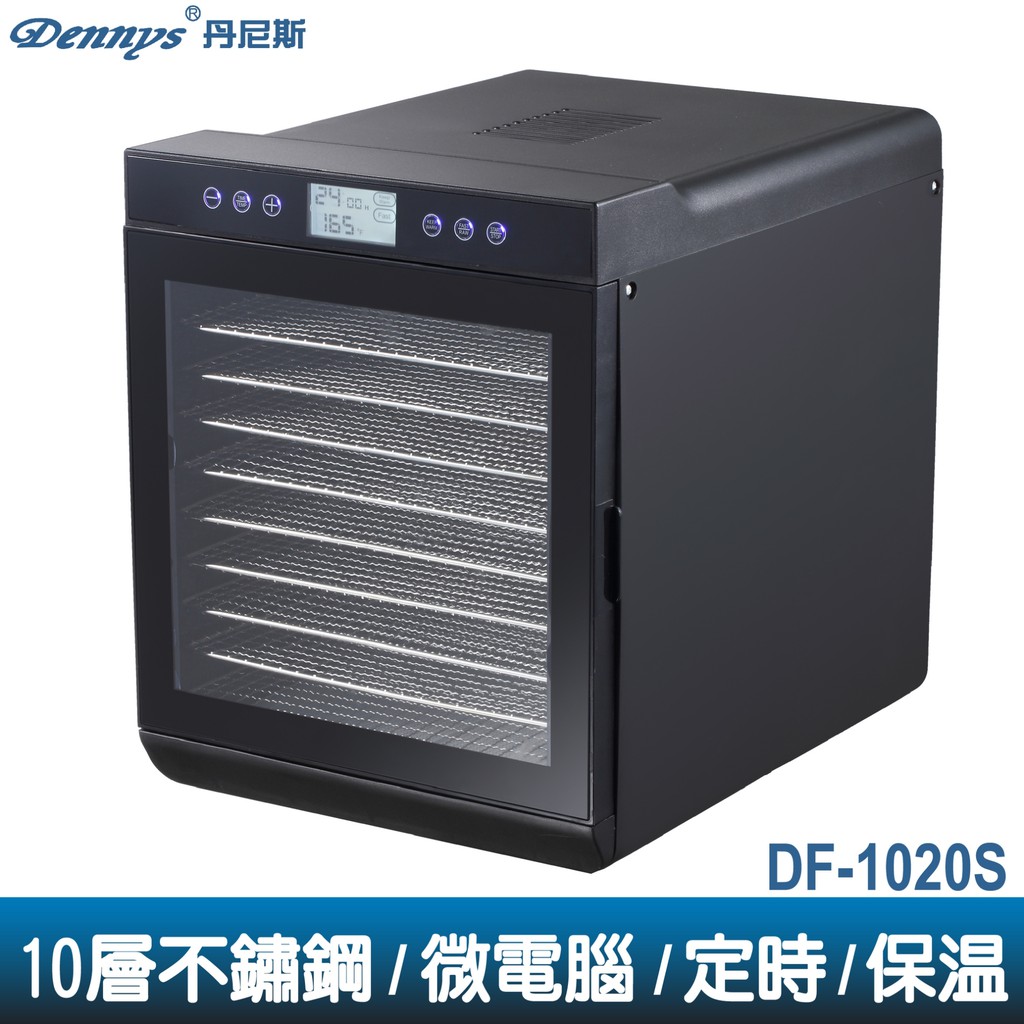 Dennys 微電腦定時溫控10層不鏽鋼層架蔬果乾果機(DF-1020S)