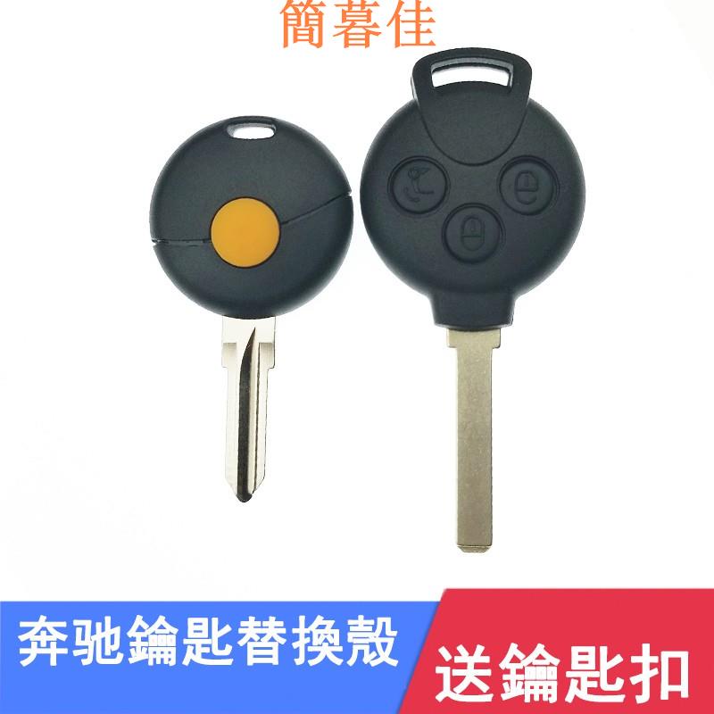 【簡暮佳】Smart 450 451 fortwo for4 3鍵款 汽車遙控器外殼更換 鑰匙外殼 外殼更換 汽車鑰