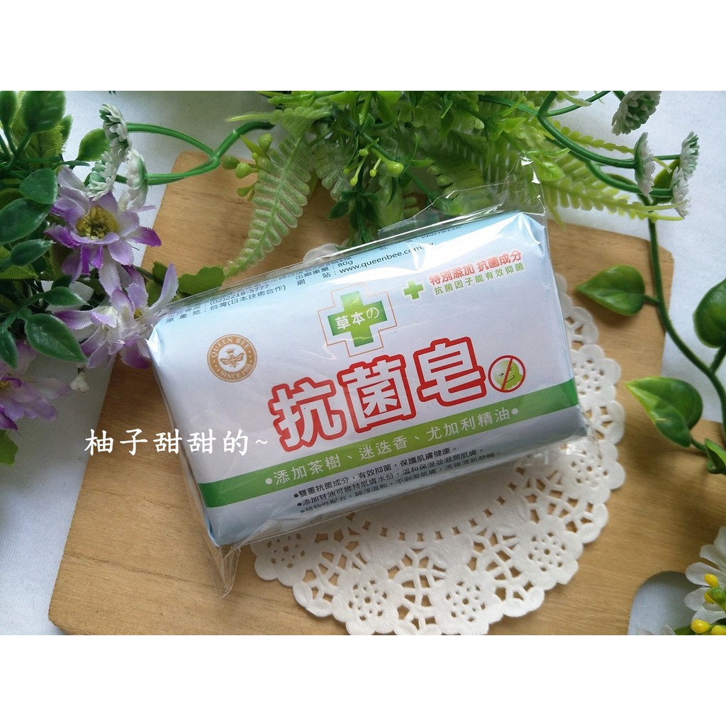 股東會紀念品-蜂王  草本抗菌皂  草本皂 石鹼 香皂 添加茶樹 迷迭香 尤加利精油  60-80g【柚子甜甜的~】