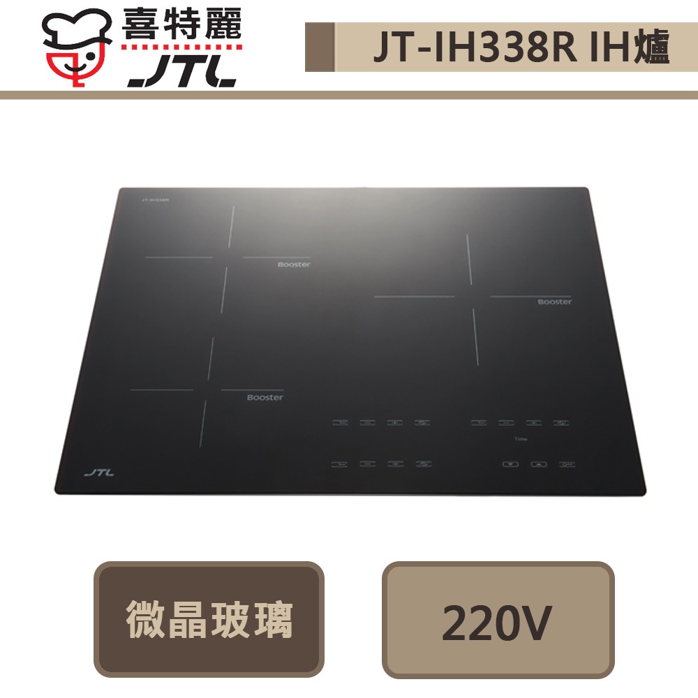 喜特麗-JT-IH338R-智能連動IH微晶調理爐-部分地區含基本安裝