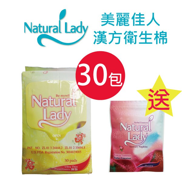 Natural Lady漢方保健衛生棉-護墊優惠組(30包九折) 贈隨身包3包