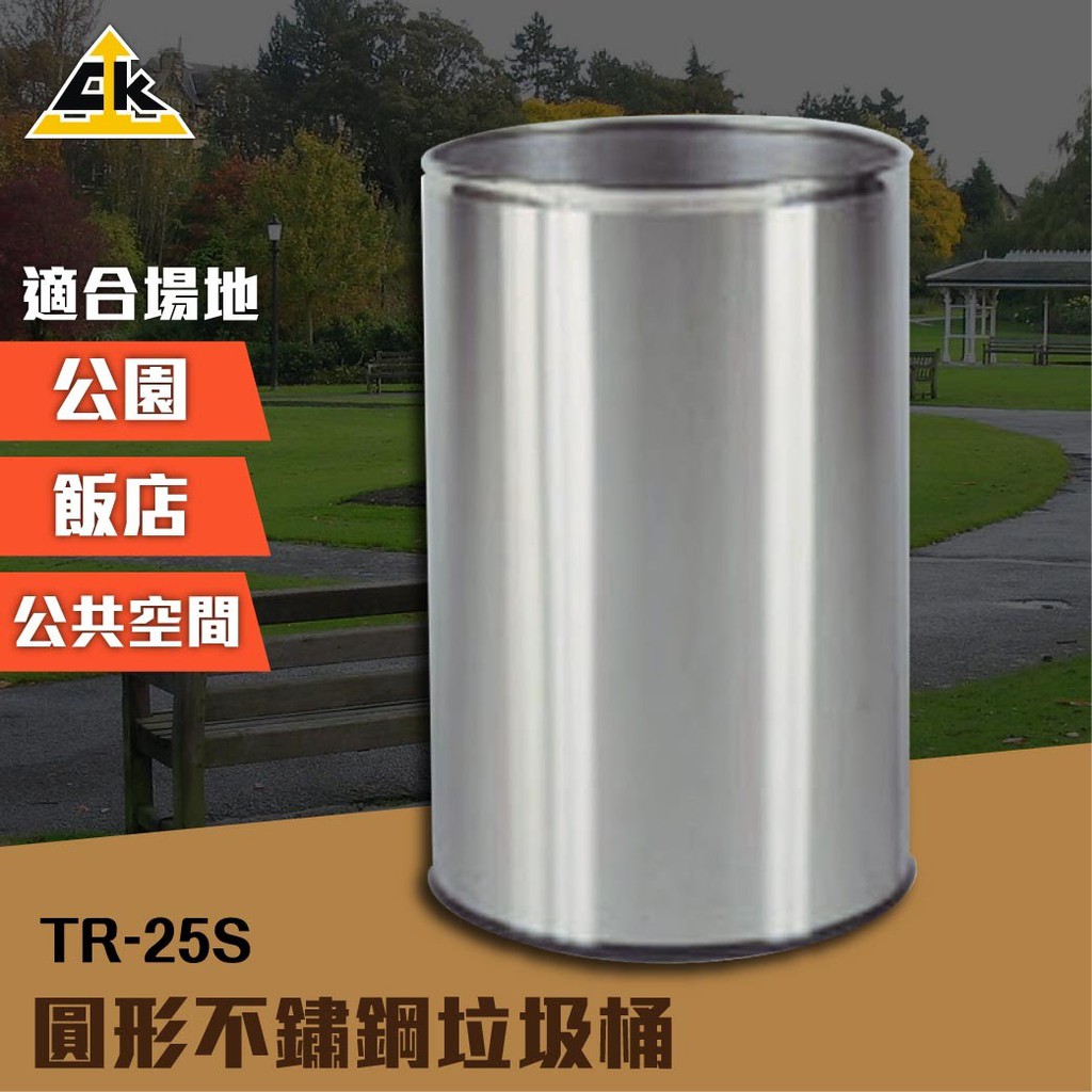 圓形不鏽鋼垃圾桶 TR-25S 室內垃圾桶 室外垃圾桶 戶外垃圾桶 資源回收桶 單分類垃圾桶 清潔箱