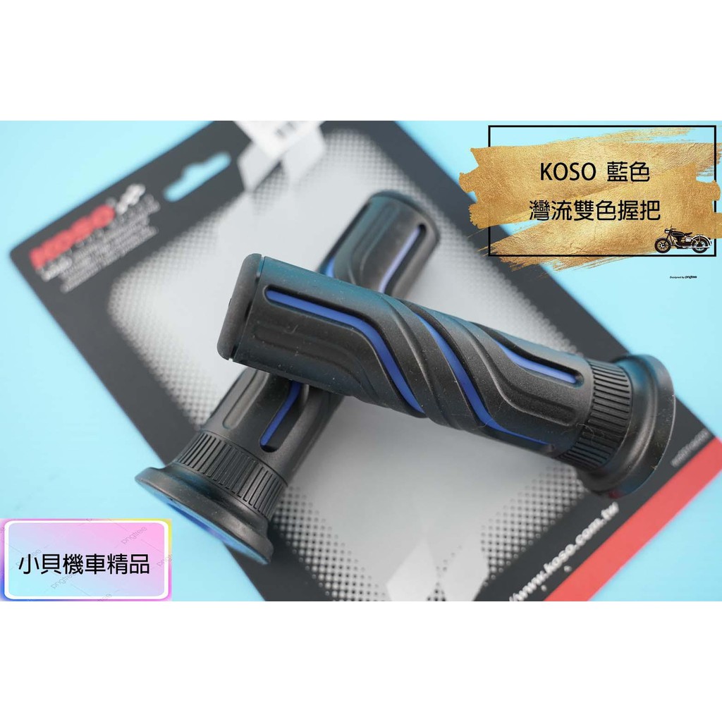 MK精品 KOSO 灣流雙色握把 握把 橡膠握把 130 適用 光陽 三陽 JET 雷霆 YAMAHA 藍色