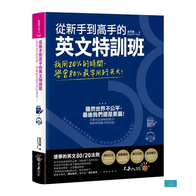 (不求人)從新手到高手的英文特訓班：我用20％的時間，學會80％常用的英文！（免費附贈虛擬點讀筆APP+1CD）