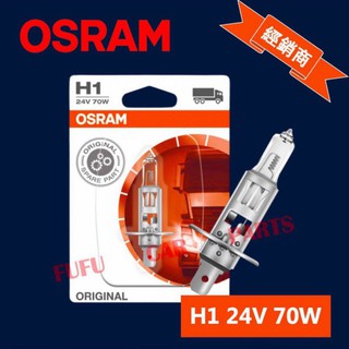 【台灣 現貨】歐司朗 OSRAM osram 汽車燈泡 H1 24V 70W 大燈 鹵素燈 超亮 近光遠光一體 霧燈