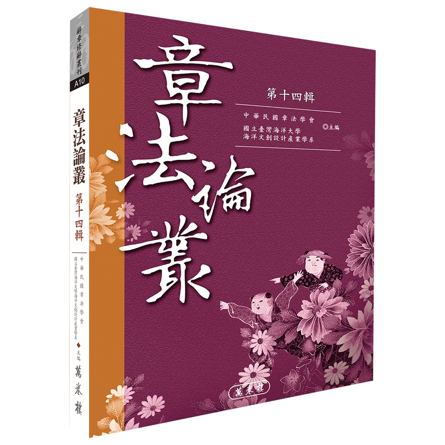 《章法論叢．第十四輯》/ 中華民國章法學會、國立臺灣海洋大學海洋文創設計產業學系　主編　萬卷樓圖書