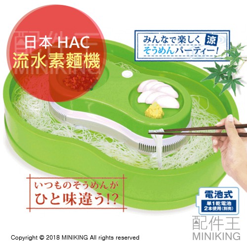 日本代購 空運 HAC 流水素麵機 桌上型 流水麵 蕎麥麵 涼麵 冷麵 沾麵 親子同樂 電池式