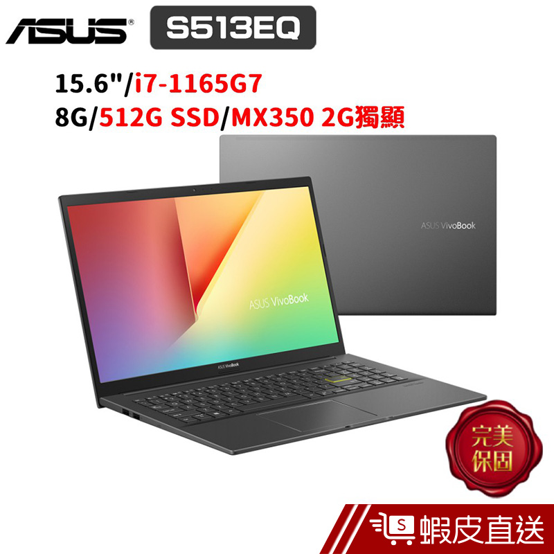 ASUS VivoBook S15 S513EQ-0072K1165G7 15.6吋 (i7/8G)  蝦皮直送