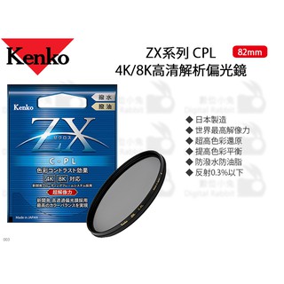 數位小兔【Kenko ZX CPL 4K/8K高清解析偏光鏡 82mm】防油 濾鏡 偏光鏡 防水 高解析