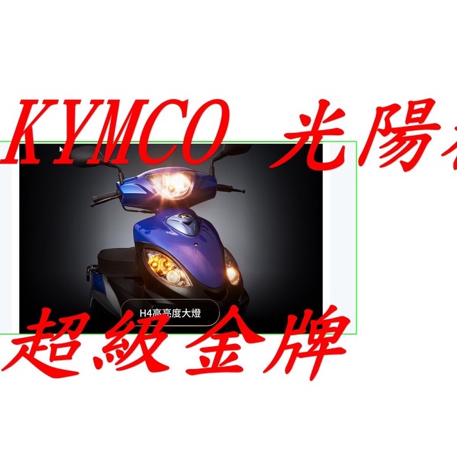KYMCO 光陽機車 超級金牌魚眼LED燈炮 150 七期車 超級金牌機車LEDH4燈炮 魚眼LED燈炮 H4直上魚眼燈