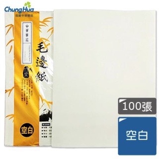 🏠友家文具坊🏠CHUNG HUA 中華筆莊 毛邊紙 空白 12&25&24格 100張 竹子漿