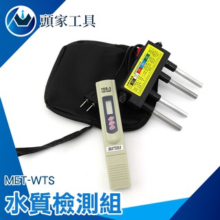 《頭家工具》TDS筆+水質電解器+儀器保護組 +保護包 水質分析 水質分析重金屬 水質檢測工具 MET-WTS