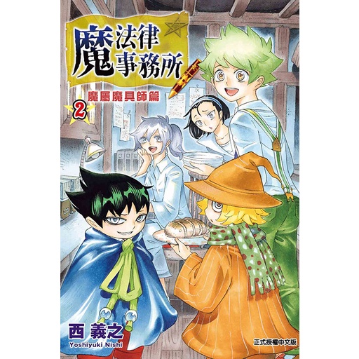 魔法律事務所 魔屬魔具師篇 (第1~2集/完)｜西 義之｜東立漫畫【諾貝爾網路商城】