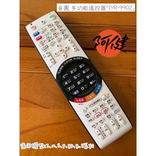 阿健電子器材✎現貨 音圓點歌機遙控器IYR-9903 音圓公司正品 請下單前確認機器型號跟這個遙控器是否能使用