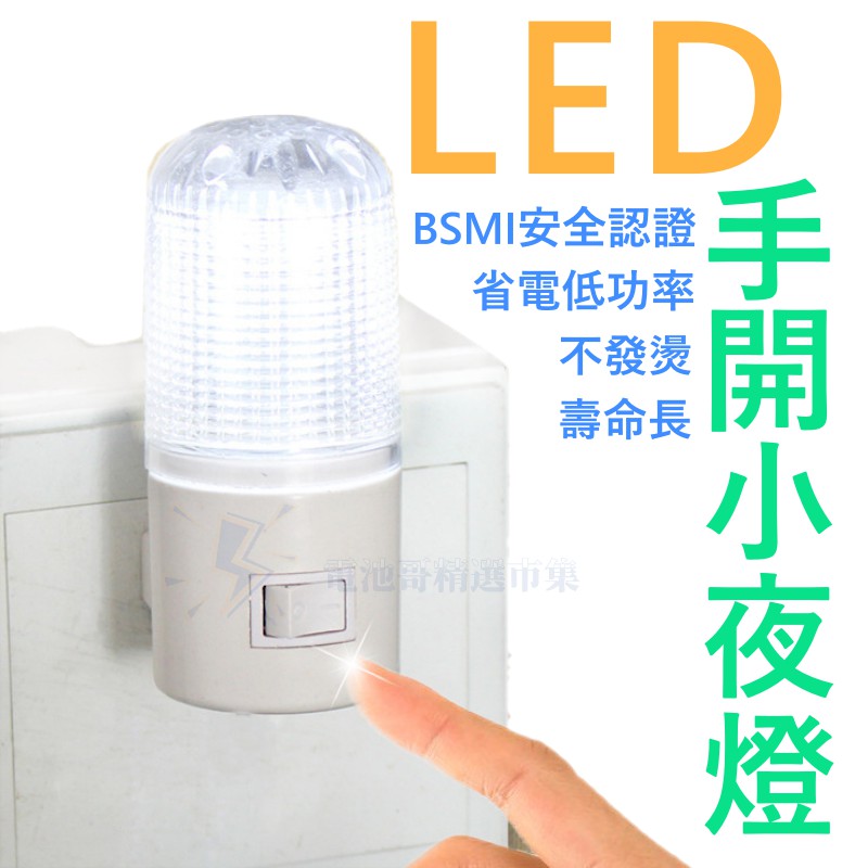【現貨含發票】小夜燈 夜燈 LED BSMI認證 110V插頭 手動小夜燈 環保省電 不發熱 低功率 長壽命
