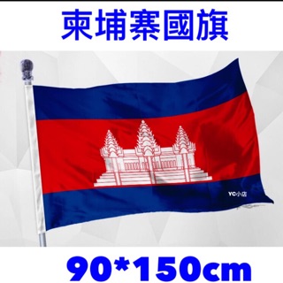 [現貨+電子發票] 柬埔寨國旗 World flags Cambodian flag 90*150cm