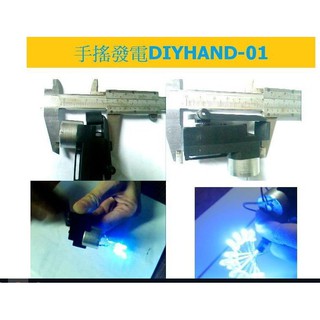 DIYHAND-01手搖發電風力太陽能水力發電