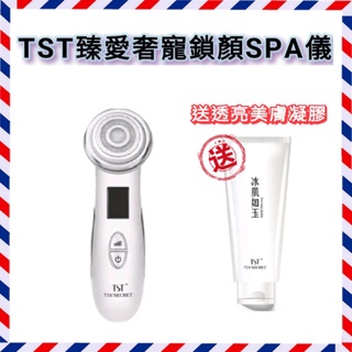 【現貨免運】TST臻愛奢寵鎖顏SPA儀 美容儀 美顏機 嫩膚儀 潔面儀