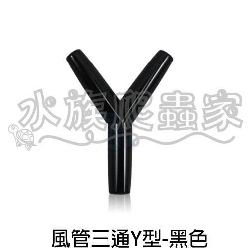 『水族爬蟲家』風管 三通 黑色 Y型 1個 ME-002Y-1 風管3通 T型 分岔頭 風管 三叉 水族配件 零件