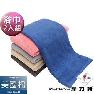 【MORINO】 ☆超值2條組★ 美國棉五星級緞檔浴巾 海灘巾 MO827