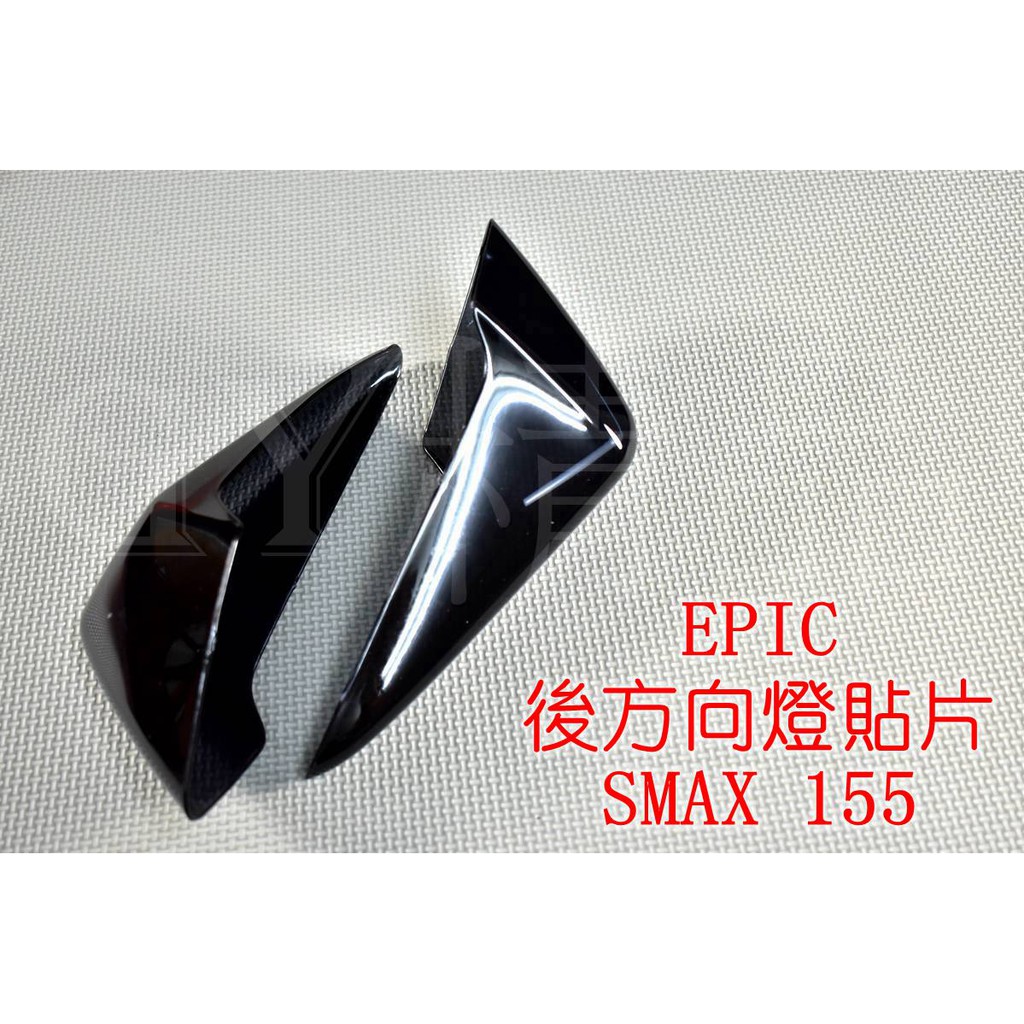 EPIC | 後方向燈 後轉向燈 方向燈殼 貼片 附3M背膠 適用於 SMAX S妹 S-MAX 黑色