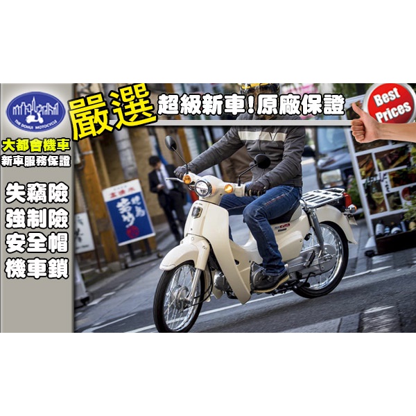 [大都會國際重車]HONDA SUPER CUB 50 全新上市 現車在店 日本原裝進口 18歲可全額分期 免保人免家人