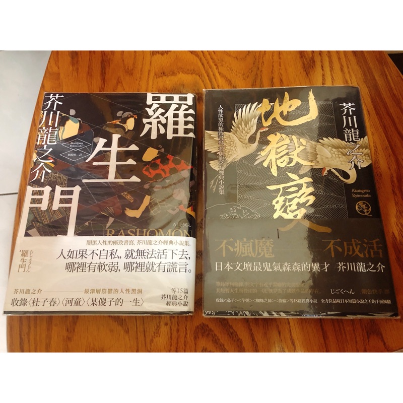 芥川龍之介 地獄變 羅生門 二手 蝦皮購物