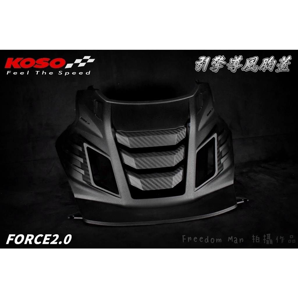 KOSO | 卡夢壓花 引擎導風胸蓋 引擎胸蓋 胸蓋 前胸蓋 引擎前蓋 適用於 FORCE2.0 FORCE 2.0 二