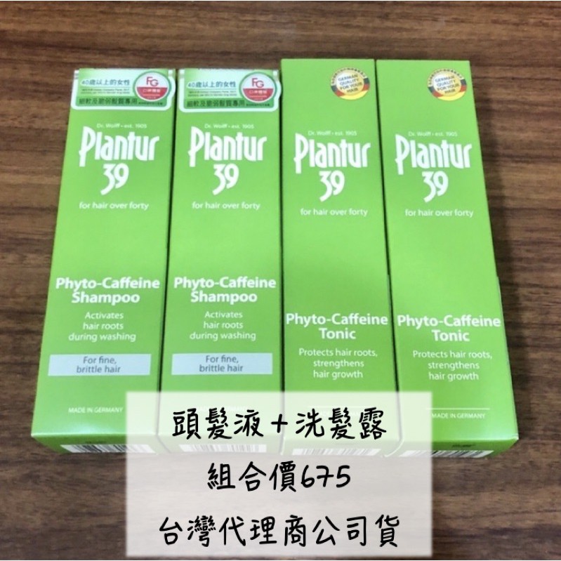 &lt;衝評價大特價&gt; Plantur 39 植物與咖啡因頭髮液200ml 洗髮露250ml 台灣公司貨 效期2022
