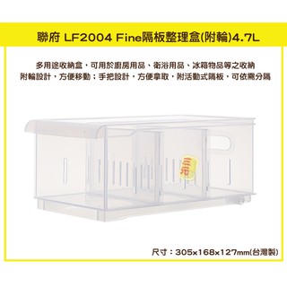 臺灣餐廚 LF2004 Fine隔板整理盒 中 附輪 4.7L 廚房收納 瓶瓶罐罐 浴室收納 可超取