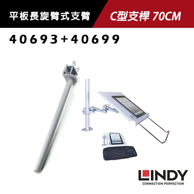 LINDY 林帝 NB+平板長旋臂式支臂 + C型夾鉗式支桿 70CM(40699+40693)