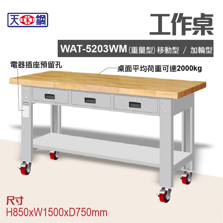 天鋼 WAT-5203WM多功能工作桌 可加購掛板與標準型工具櫃 電腦桌 辦公桌 工業桌 工作台 耐重桌 實驗桌