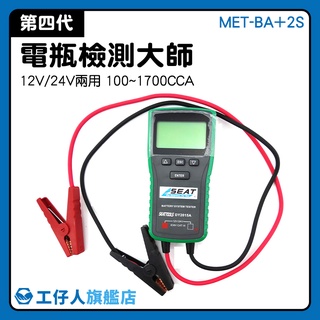 『工仔人』車用12V/24V電池 電瓶檢測大師 電瓶檢測儀 發電機效能 電瓶CCA檢測器 MET-BA+2S 電瓶壽命