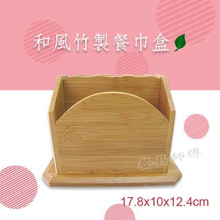 【和風竹製餐巾盒J57】通用置物架 竹製 紙巾盒 餐巾架 餐巾紙架