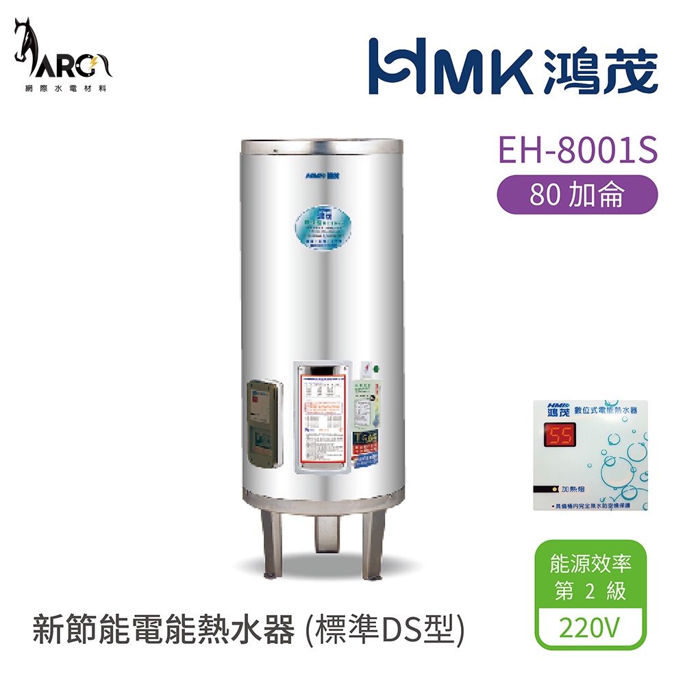 HMK 鴻茂 標準DS型 EH-8001S 新節能電能熱水器 80加侖 直立落地式 不含安裝