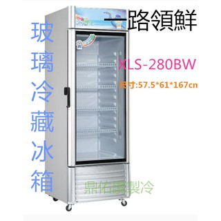 北中南專車送貨+保固)一路領鮮XLS-280BW單門玻璃冷藏展示冰箱/桌上型冷藏/飲料/水果/等