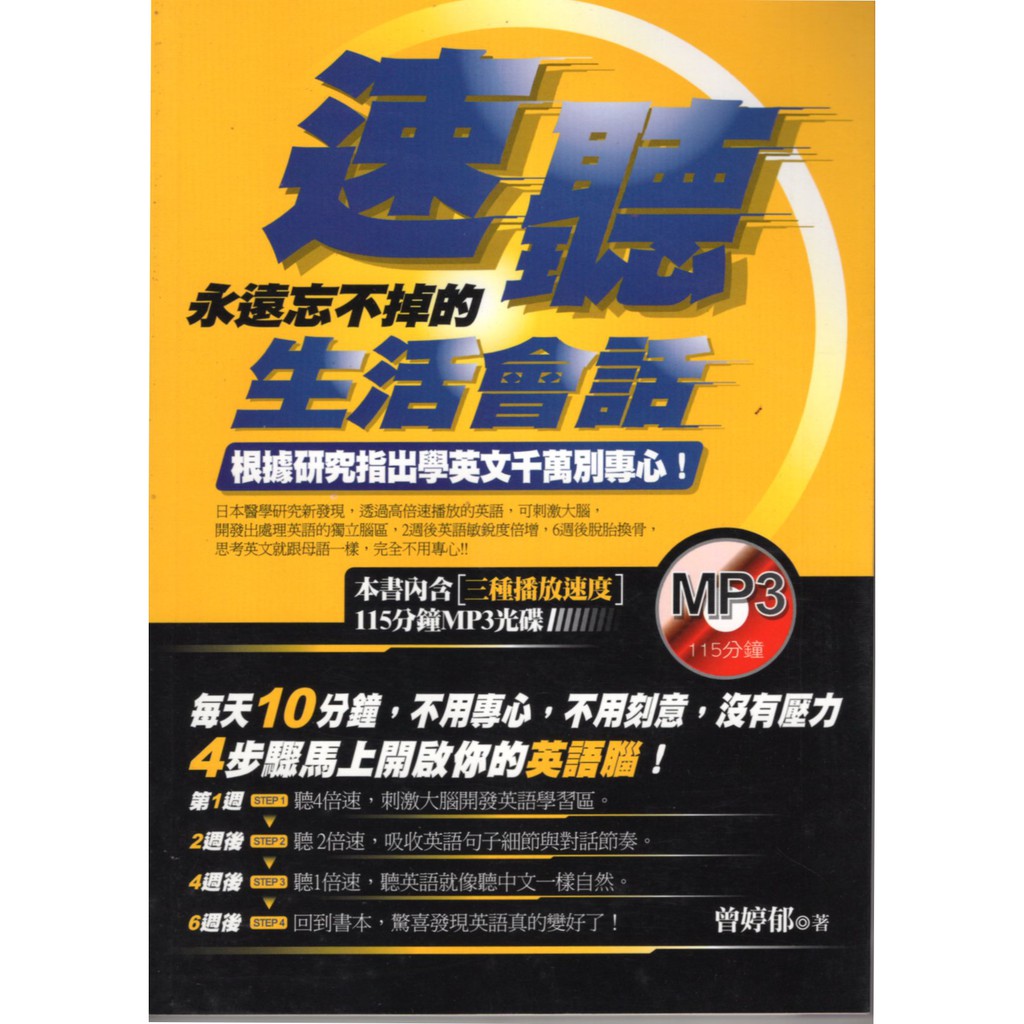 愛寶百貨 語言學習 英語腦 速聽永遠忘不掉的生活會話 附mp3 Cd 回頭書 曾婷郁 Ks凱信文化 嘉義市可自取 蝦皮購物