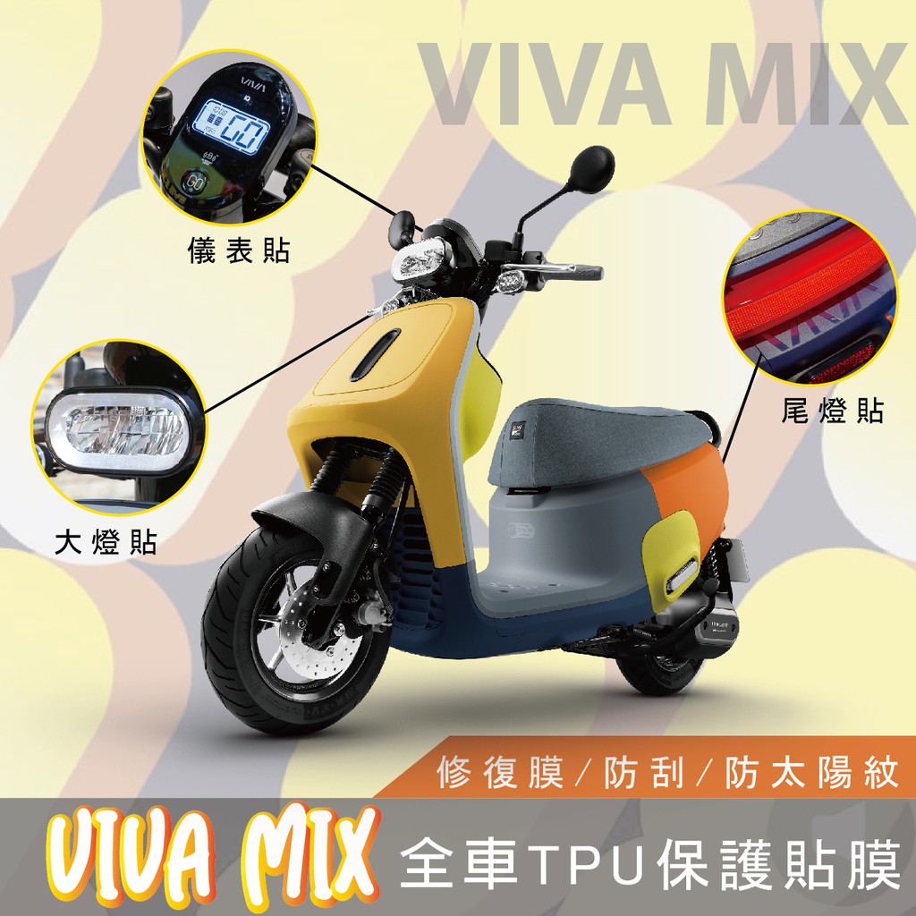 gogoro vivamix 儀錶板保護貼 螢幕保護貼 螢幕貼 電動車貼膜 avery艾利貼膜 犀牛皮 tpu膜 車燈