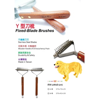 【奧維斯】Hello Pet Y型刀梳（8片、13片、20片）不繡綱刀片 寵物除廢毛梳 MIT台灣製造