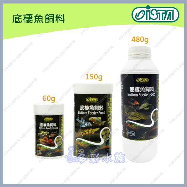 多彩 雲水族⛅台灣ISTA伊士達《底棲魚飼料》60g、150g、480g，鼠魚、異型、異形、底棲、熊貓、黃金斑馬