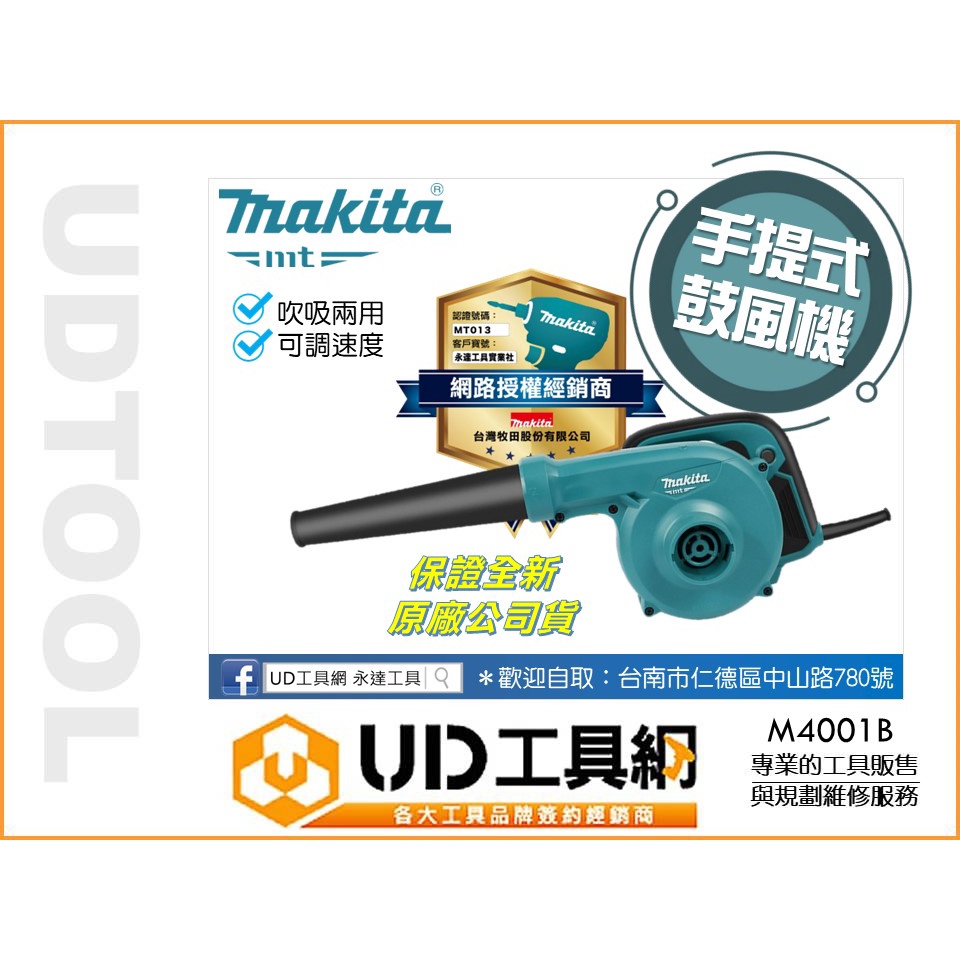 @UD工具網@ 牧田 電動手提吹風機 插電吹風機 鼓風機 吹葉機 M4001B 全新原廠公司貨