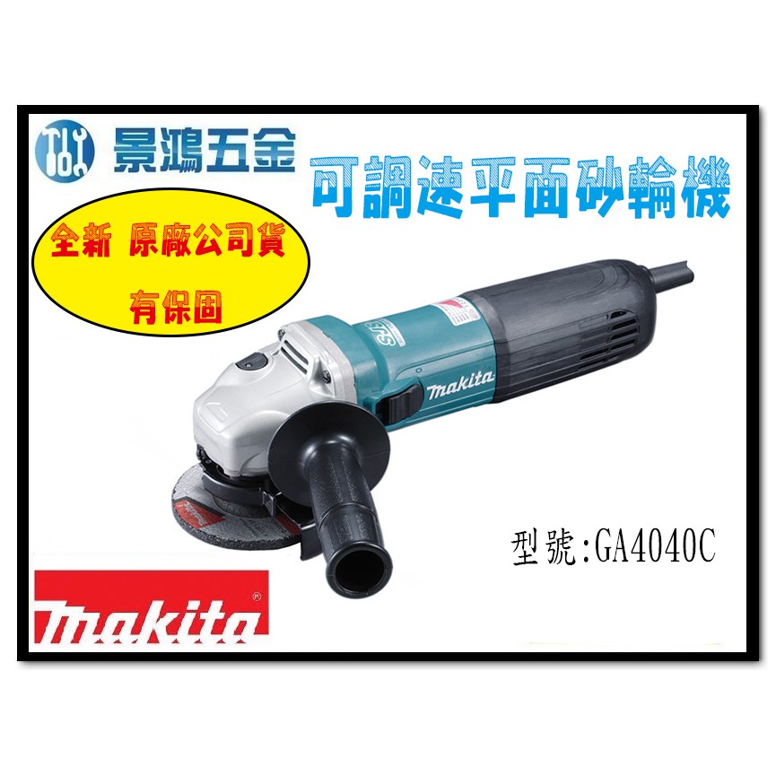 (景鴻) 公司貨 MAKITA 牧田 砂輪機 GA4040C 4英吋手提砂輪機 切割機 切拋光機 可調速 含稅價