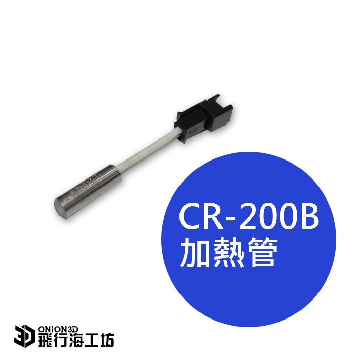 創想三維 CR-200B 加熱管 3D列印機配件 cr200b