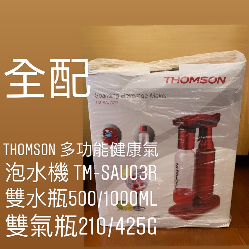 限量一組！公司貨！THOMSON 多功能健康氣泡水機 TM-SAU03R