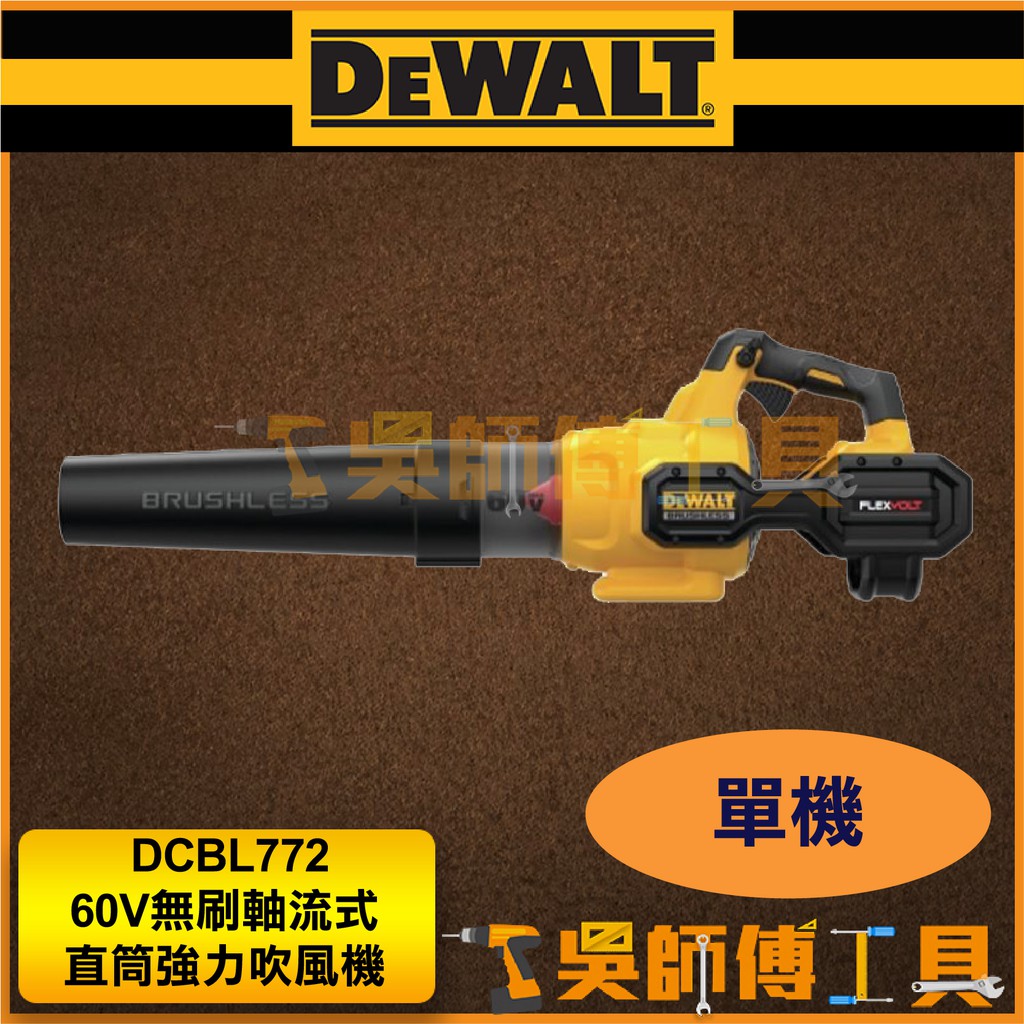 【吳師傅工具】得偉 DEWALT DCBL772 60V無刷軸流式直筒強力吹風機/鼓風機(單機)