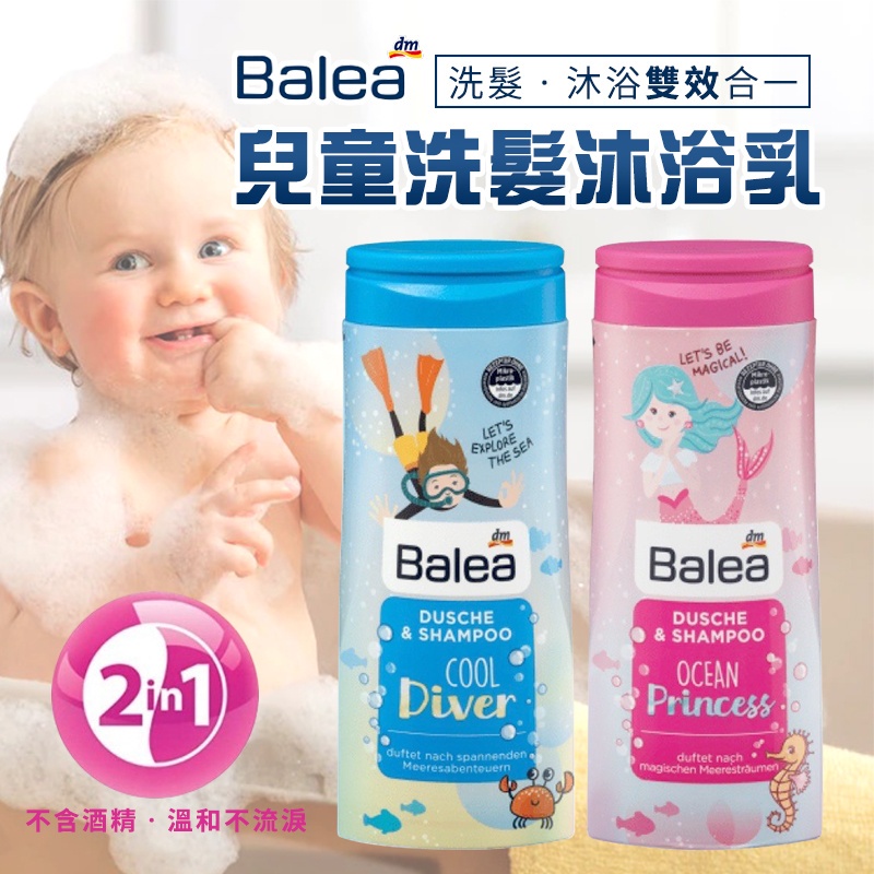 德國 Balea 芭樂雅 兒童 洗髮沐浴乳 洗髮精 沐浴乳300ml