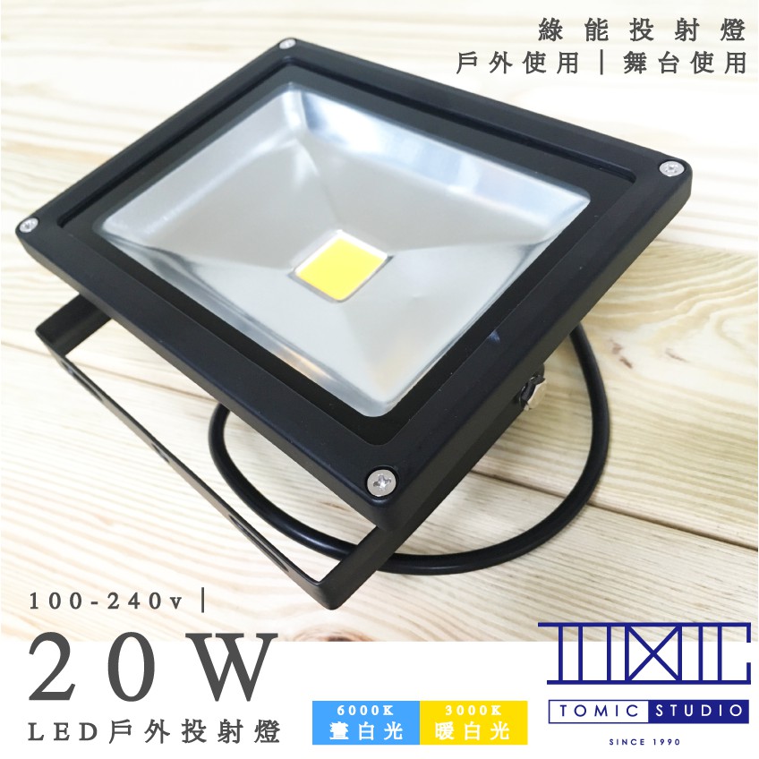 戶外投射燈 LED 20w 【棠米客】全電壓 商場經銷 旭光 億光 T5 T8 13w 10w 球泡系列產品