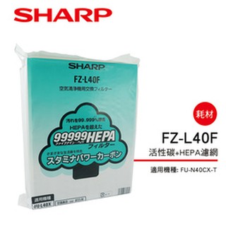 SHARP夏普 FZ-L40F (活性碳+HEPA濾網) FU-N40CX-T清淨機 專用(原廠公司貨)